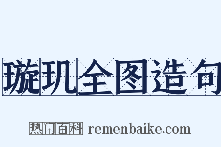 璇玑全图造句是什么意思的图片